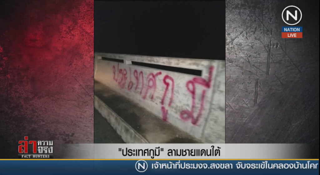 (คลิปข่าว) "ประเทศกูมี" ลามชายแดนใต้ (คลิปข่าว) "ประเทศกูมี" ลามชายแดนใต้