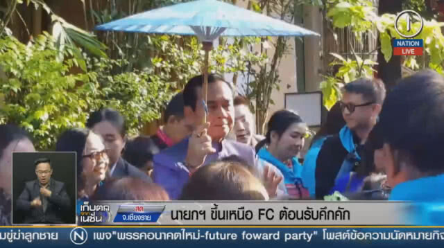 (คลิปข่าว) นายกฯ ขึ้นเหนือ FC ต้อนรับคึกคัก