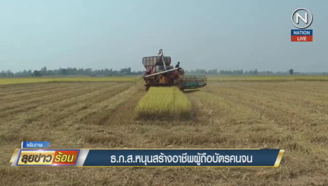 (คลิปข่าวป ธ.ก.ส.หนุนสร้างอาชีพผู้ถือบัตรคนจน