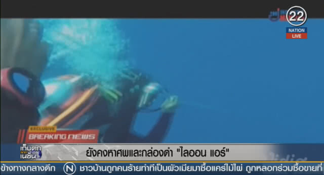(คลิปข่าว) ยังคงหาศพและกล่องดำ "ไลออน แอร์"