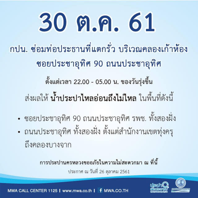 การประปา ประกาศวันนี้!!! น้ำประปาไหลอ่อนถึงไม่ไหล (บางพื้นที่)