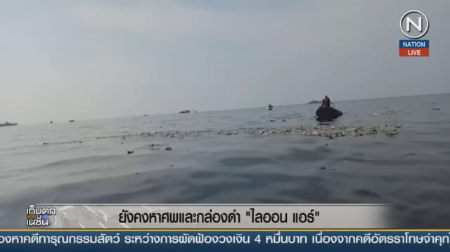 (คลิปข่าว) ยังคงหาศพและกล่องดำ "ไลออน แอร์"