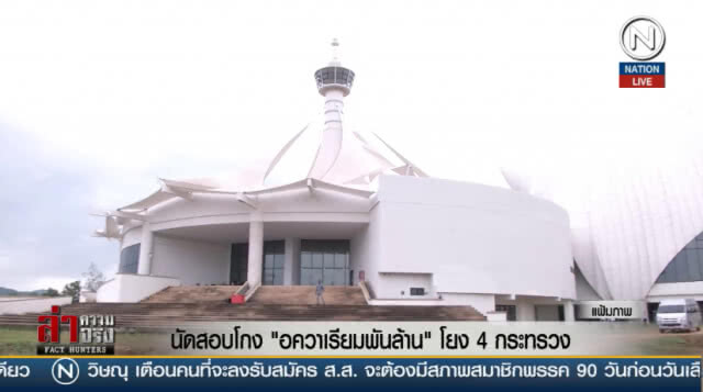 (คลิปข่าว) นัดสอบโกง "อควาเรียมพันล้าน" โยง 4 กระทรวง