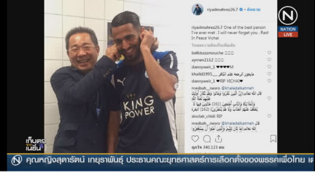 (คลิปข่าว) "มาห์เรซ " มอบประตูเพื่อระลึกถึงประธานเลสเตอร์