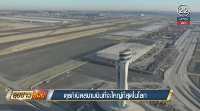 (คลิปข่าว) ตุรกีเปิดสนามบินที่จะใหญ่ที่สุดในโลก