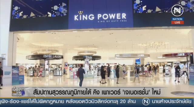(คลิปข่าว) สัมปทานสุวรรณภูมิภายใต้ คิง เพาเวอร์ 'เจเนอเรชั่น' ใหม่
