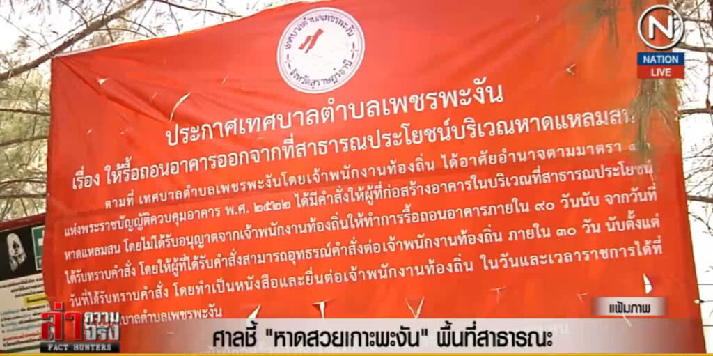 (คลิปข่าว) ศาลชี้ "หาดสวยเกาะพะงัน" พื้นที่สาธารณะ