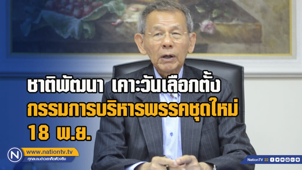 ชาติพัฒนา(ชพน.) เคาะวันเลือกตั้งกรรมการบริหารพรรคชุดใหม่ 18 พ.ย. ชาติพัฒนา(ชพน.) เคาะวันเลือกตั้งกรรมการบริหารพรรคชุดใหม่ 18 พ.ย.
