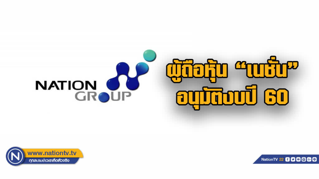 ผู้ถือหุ้น "เนชั่น" อนุมัติงบปี 60