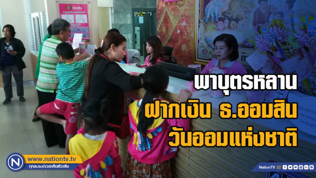 พาบุตรหลานฝากเงินธ.ออมสินวันออมแห่งชาติ