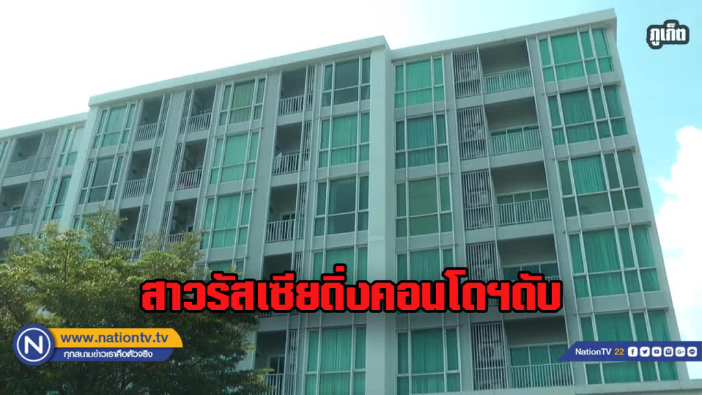สาวรัสเซียดิ่งคอนโดฯเสียชีวิต คาดปัญหาสุขภาพรุมเร้า