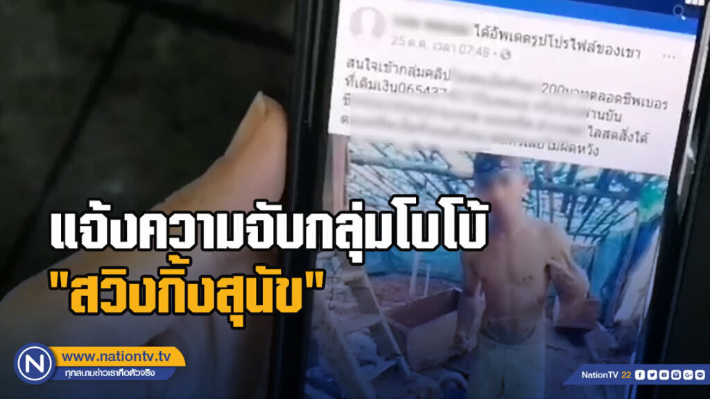 แจ้งความจับกลุ่มกลุ่มโบโบ้ "สวิงกิ้งสุนัข" แจ้งความจับกลุ่มกลุ่มโบโบ้ "สวิงกิ้งสุนัข"