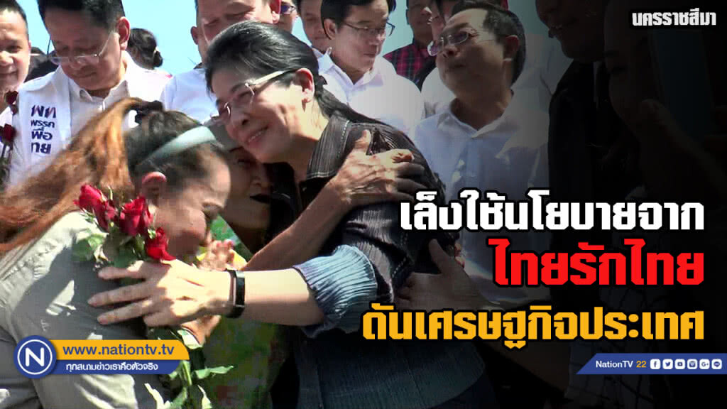 ชาวโคราชแห่ต้อนรับ "สุดารัตน์" อบอุ่น...เผยเล็งใช้นโยบายไทยรักไทยฟื้นเศรษฐกิจ