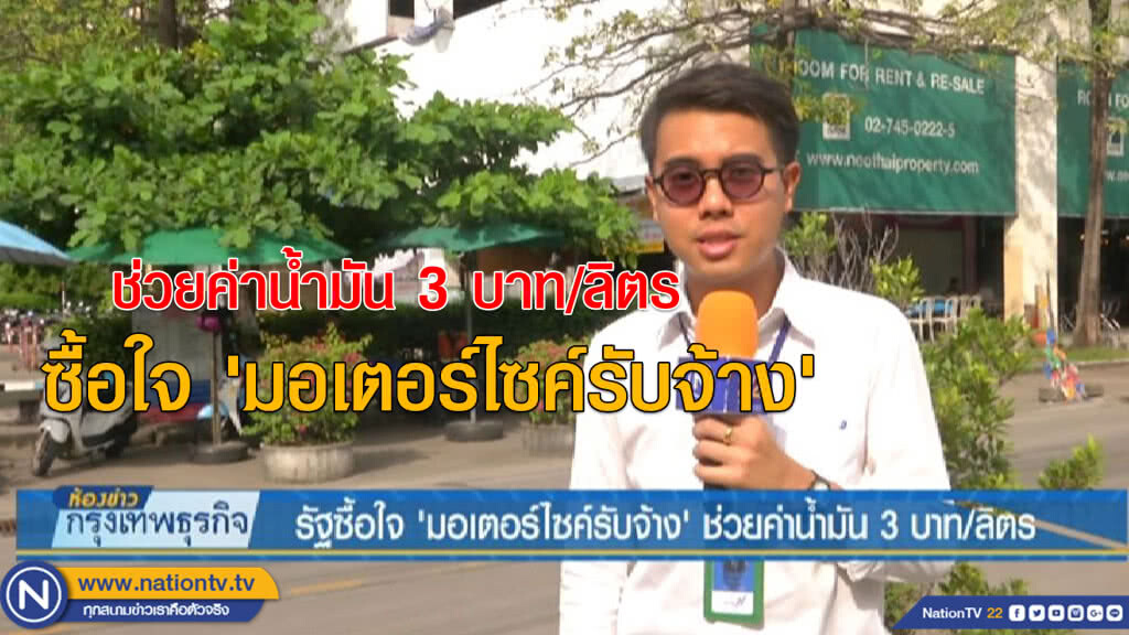 รัฐซื้อใจ'มอเตอร์ไซค์รับจ้าง' ช่วยค่าน้ำมัน 3บาท/ลิตร รัฐซื้อใจ'มอเตอร์ไซค์รับจ้าง' ช่วยค่าน้ำมัน 3บาท/ลิตร