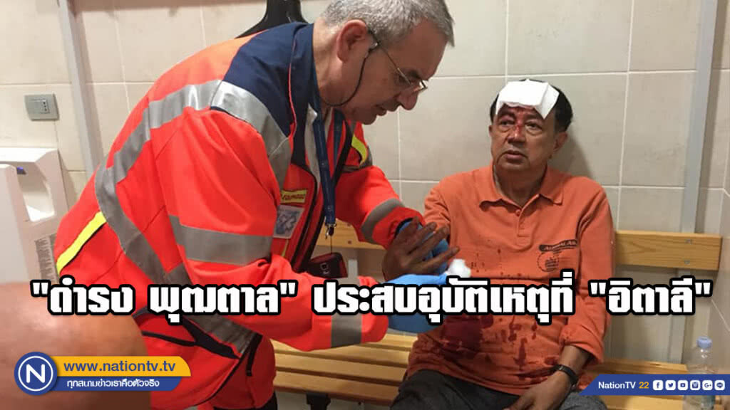 "ดำรง พุฒตาล" ประสบอุบัติเหตุ เลือดอาบที่ "อิตาลี" "ดำรง พุฒตาล" ประสบอุบัติเหตุ เลือดอาบที่ "อิตาลี"