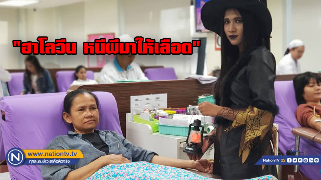 สุดคูล!! กาชาดไทยจัดกิจกรรม "ฮาโลวีน หนีผีมาให้เลือด" สุดคูล!! กาชาดไทยจัดกิจกรรม "ฮาโลวีน หนีผีมาให้เลือด"