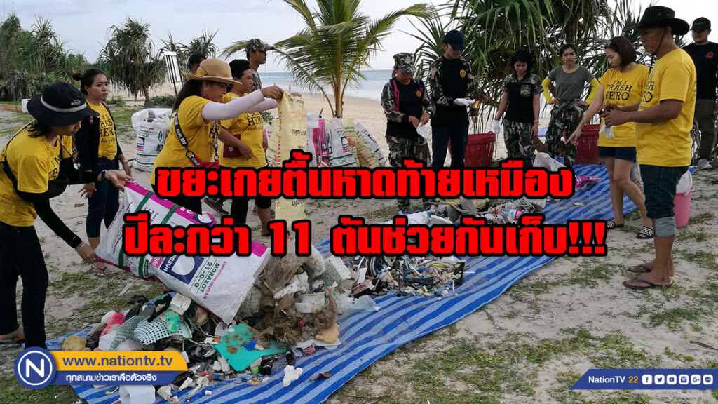ตะลึง!!! ขยะเกยตื้นหาดท้ายเหมือง ปีละกว่า 11 ตัน เหล่าจิตอาสาพังงารวมพลังช่วยกันเก็บ
