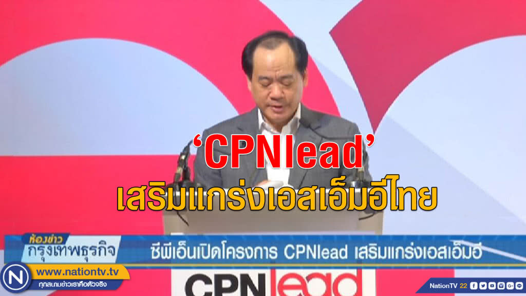 ซีพีเอ็นเปิดโครงการ CPNlead เสริมแกร่งเอสเอ็มอี