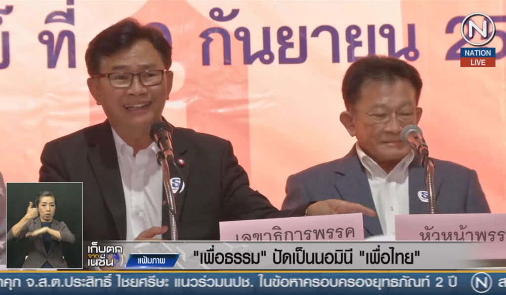 (คลิปข่าว) "เพื่อธรรม" ปัดเป็นนอมินี "เพื่อไทย"