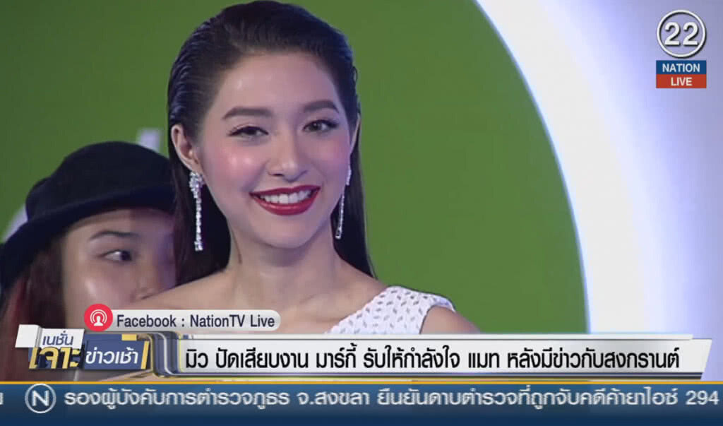 (คลิปข่าว) "มิว" ปัดเสียบงาน "มาร์กี้" รับให้กำลังใจ "แมท" หลังมีข่าวกับ "สงกรานต์"