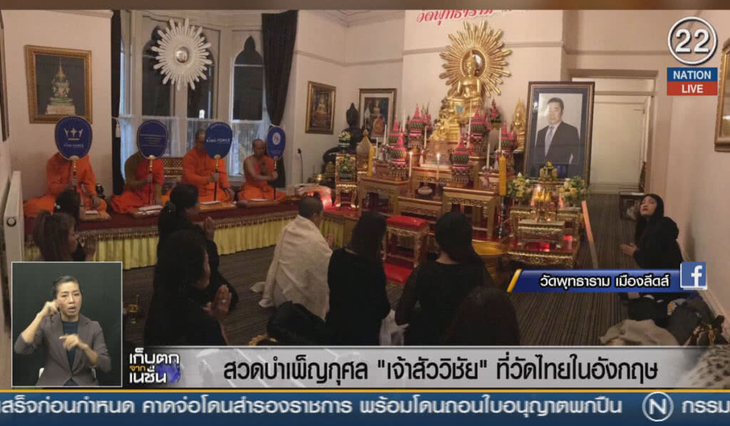 (คลิปข่าว) สวดบำเพ็ญกุศลเจ้าสัววิชัย ที่วัดไทยในอังกฤษ (คลิปข่าว) สวดบำเพ็ญกุศลเจ้าสัววิชัย ที่วัดไทยในอังกฤษ