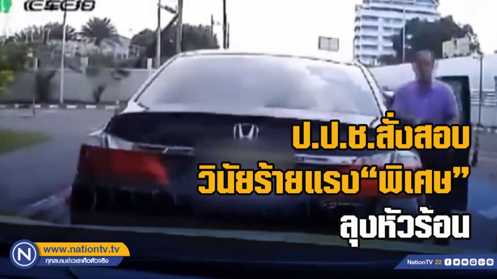 ป.ป.ช.สั่งสอบวินัยร้ายแรง"พิเศษ"ลุงหัวร้อน ป.ป.ช.สั่งสอบวินัยร้ายแรง"พิเศษ"ลุงหัวร้อน