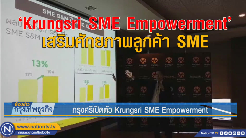 กรุงศรีเปิดตัว Krungsri SME Empowerment กรุงศรีเปิดตัว Krungsri SME Empowerment