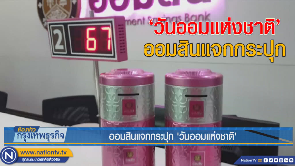 ออมสินแจกประปุก'วันออมแห่งชาติ' ออมสินแจกประปุก'วันออมแห่งชาติ'