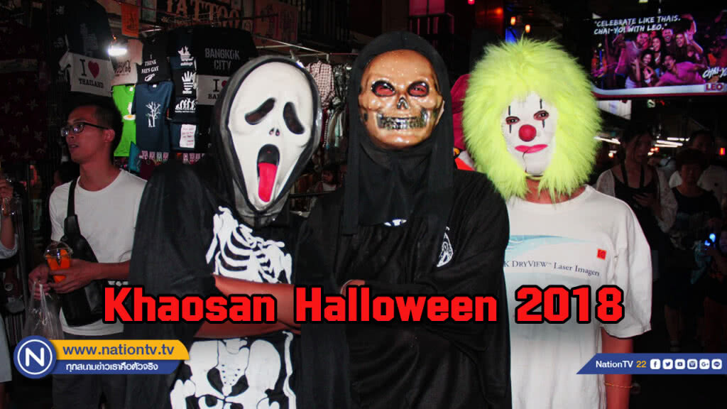 สุดคึกคัก!  "Khaosan Halloween 2018"