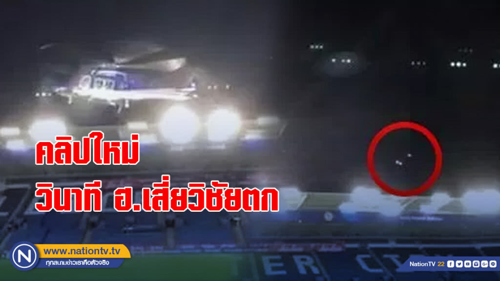 คลิปใหม่ วินาที ฮ.เสี่ยวิชัยตก คลิปใหม่ วินาที ฮ.เสี่ยวิชัยตก