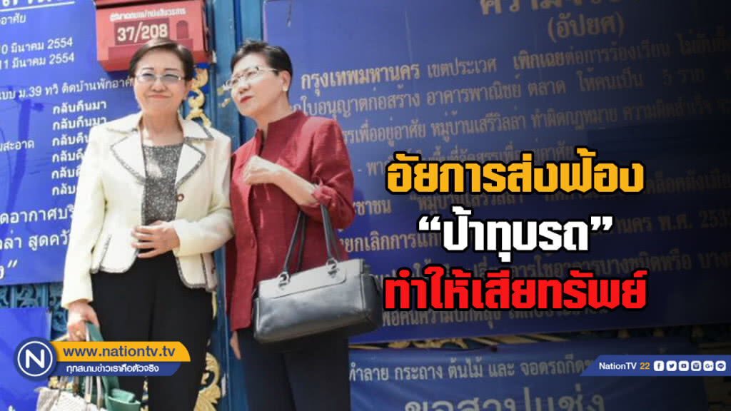 อัยการส่งฟ้อง "ป้าทุบรถ" ทำให้เสียทรัพย์