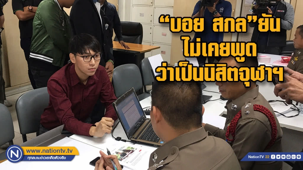 "บอย สกล"ยันไม่ได้ปลอมเอกสาร ไม่เคยพูดสวมรอยว่าเป็นนิสิตจุฬาฯ