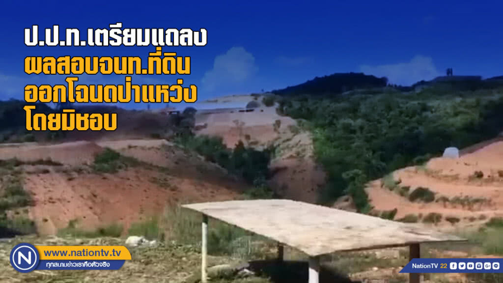 ป.ป.ท.เตรียมแถลงผลสอบจนท.ที่ดินออกโฉนดป่าแหว่งโดยมิชอบ ป.ป.ท.เตรียมแถลงผลสอบจนท.ที่ดินออกโฉนดป่าแหว่งโดยมิชอบ