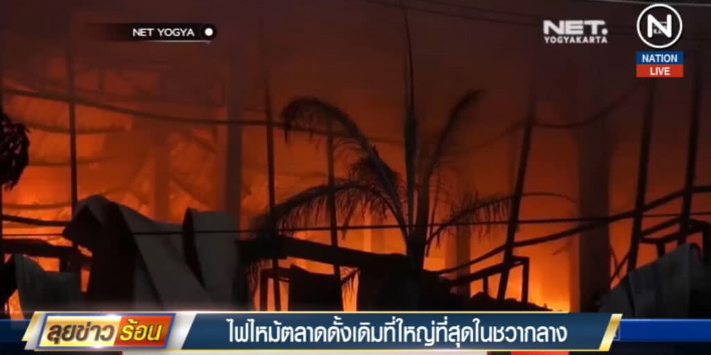 (คลิปข่าว) ไฟไหม้ตลาดดั้งเดิม ในชวากลาง วอดกว่า 1,500 แผง
