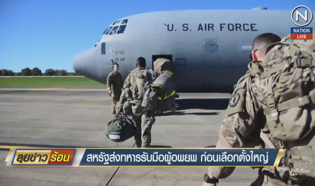 (คลิปข่าว) สหรัฐส่งทหารรับมือผู้อพยพ ก่อนเลือกตั้งใหญ่