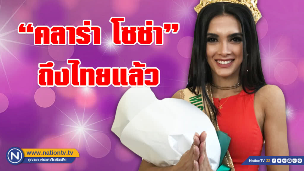 "คลาร่า โซซ่า" มิสแกรนด์ 2018 ถึงไทยแล้ว พร้อมลุยภารกิจ