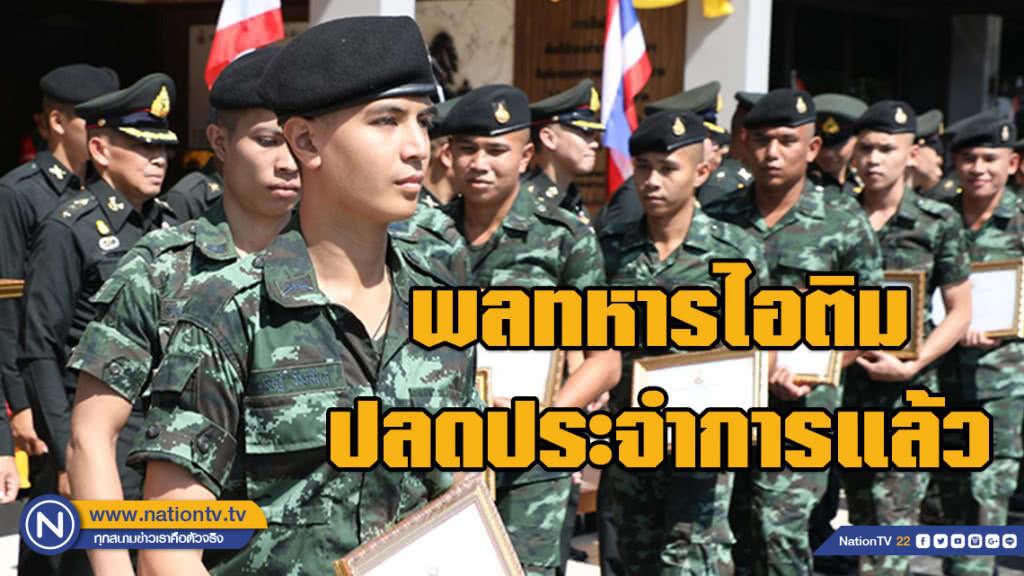 พลทหารไอติม หลานอภิสิทธิ์ ปลดประจำการแล้ว พลทหารไอติม หลานอภิสิทธิ์ ปลดประจำการแล้ว