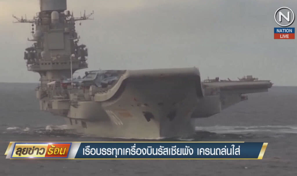 (คลิปข่าว) เรือบรรทุกเครื่องบินรัสเซียพัง เครนถล่มใส่