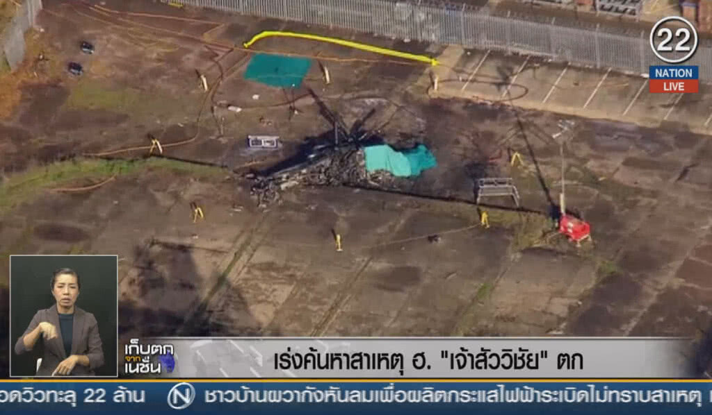 (คลิปข่าว) เร่งค้นหาสาเหตุเฮลิคอปเตอร์ "เจ้าสัววิชัย" ตก
