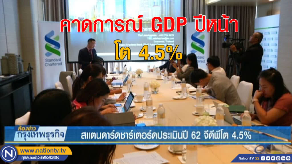 สแตนดาร์ดชาร์เตอร์ดประเมินปี 62 จีดีพีโต 4.5%