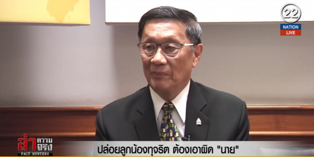 (คลิปข่าว) ปล่อยลูกน้องทุจริต ต้องเอาผิด "นาย"