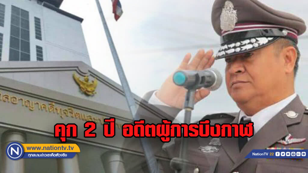 คุก 2 ปี อดีตผู้การบึงกาฬ สั่งย้ายลูกน้องมิชอบ คุก 2 ปี อดีตผู้การบึงกาฬ สั่งย้ายลูกน้องมิชอบ