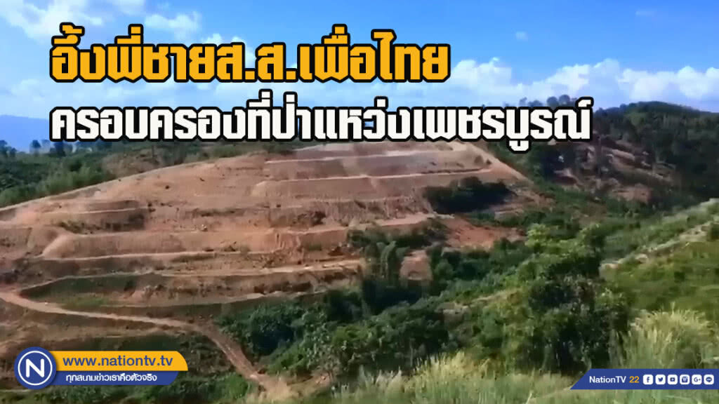 อึ้งพี่ชายส.ส.เพื่อไทยครอบครองที่ป่าแหว่งเพชรบูรณ์