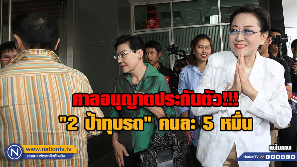 ศาลอนุญาตประกันตัว!!! "2 ป้าทุบรถ" คนละ 5 หมื่น