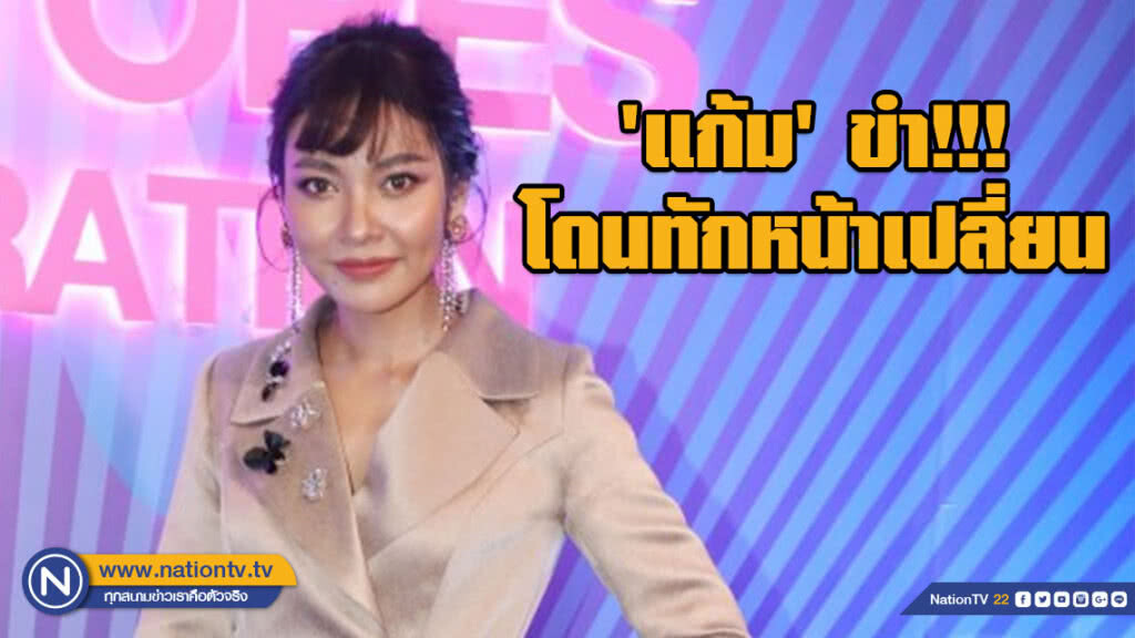 'แก้ม' ขำ!!! โดนทักหน้าเปลี่ยน ยันดูดีเพราะดูแลตัวเองมากขึ้น 'แก้ม' ขำ!!! โดนทักหน้าเปลี่ยน ยันดูดีเพราะดูแลตัวเองมากขึ้น