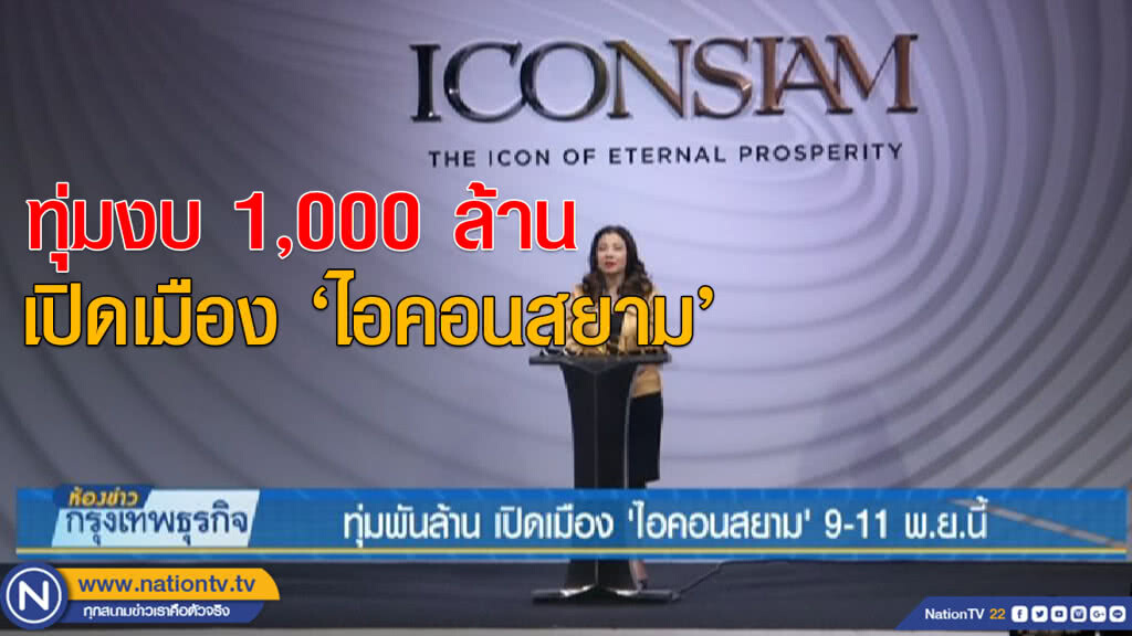 ทุ่มพันล้าน เปิดเมือง'ไอคอนสยาม' 9-11 พ.ย.นี้