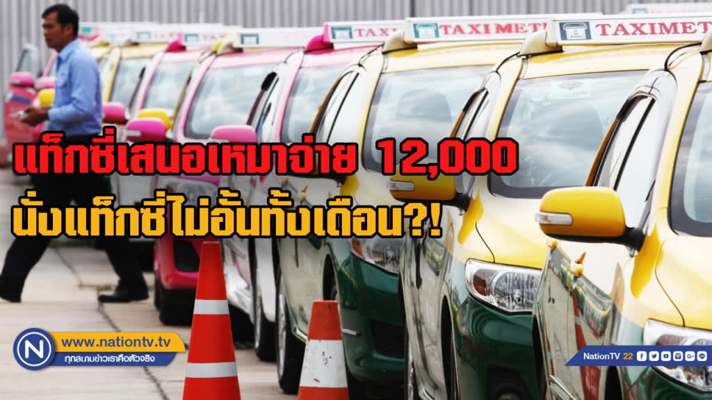 ว่าไงชาวกรุงฯ? แท็กซี่เสนอเหมาจ่าย 12,000 นั่งแท็กซี่ไม่อั้นทั้งเดือน ว่าไงชาวกรุงฯ? แท็กซี่เสนอเหมาจ่าย 12,000 นั่งแท็กซี่ไม่อั้นทั้งเดือน