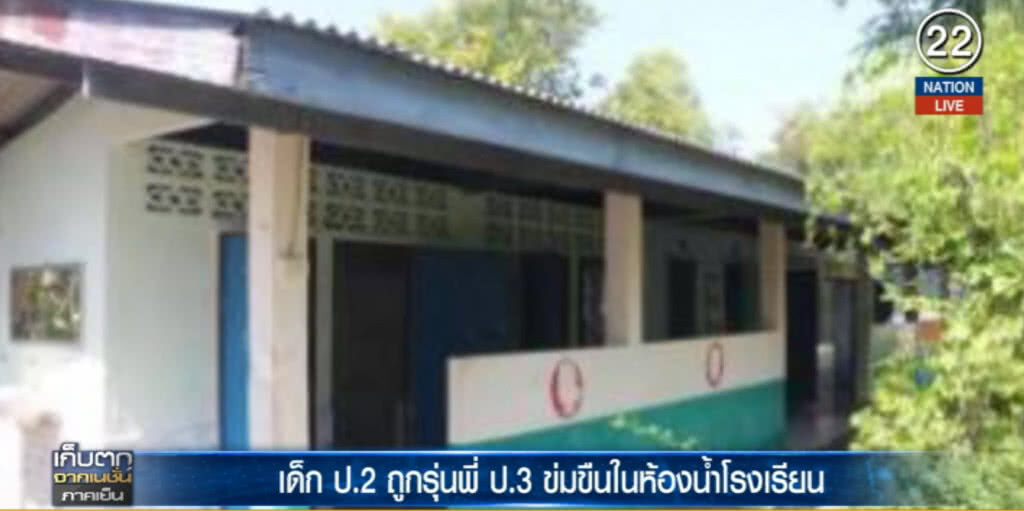(คลิปข่าว) อนาถ....เด็ก ป.3 ข่มขืนน้อง ป.2 ในห้องน้ำโรงเรียน