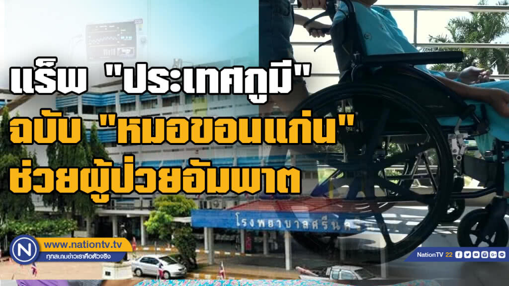 หมอขอนแก่นยุค 4.0 ทำสื่อพีอาร์ "แร๊พประเทศกูมี" ช่วยผู้ป่วยอัมพาต