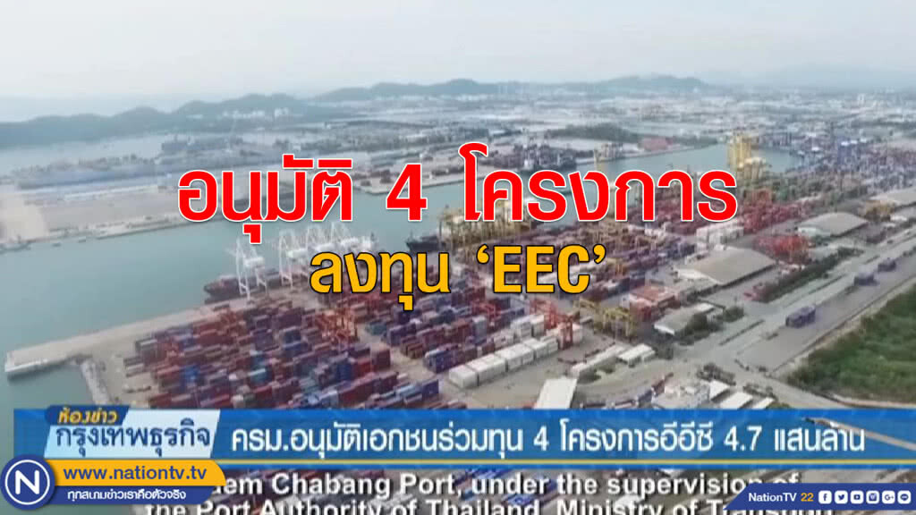 ครม.อนุมัติเอกชนร่วมทุน 4 โครงการอีอีซี 4.7แสนล้าน ครม.อนุมัติเอกชนร่วมทุน 4 โครงการอีอีซี 4.7แสนล้าน